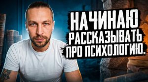 Эпизод 22: Начинаю рассказывать про психологию.