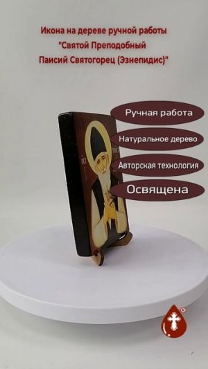 Святой Преподобный Паисий Святогорец (Эзнепидис), 10x15x1,8 см, арт И4892