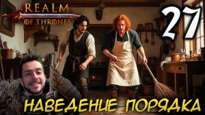 Mount & Blade II REALM OF THRONES 8.0 #27 НАВЕДЕНИЕ ПОРЯДКА