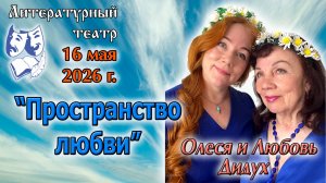Олеся и Любовь Дидух. «Пространство любви». 16.05.2026 г.