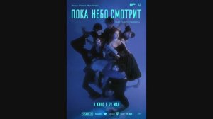 Пока небо смотрит