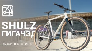 SHULZ Гигачэд | Обзор нового прототипа на 29 колёсах