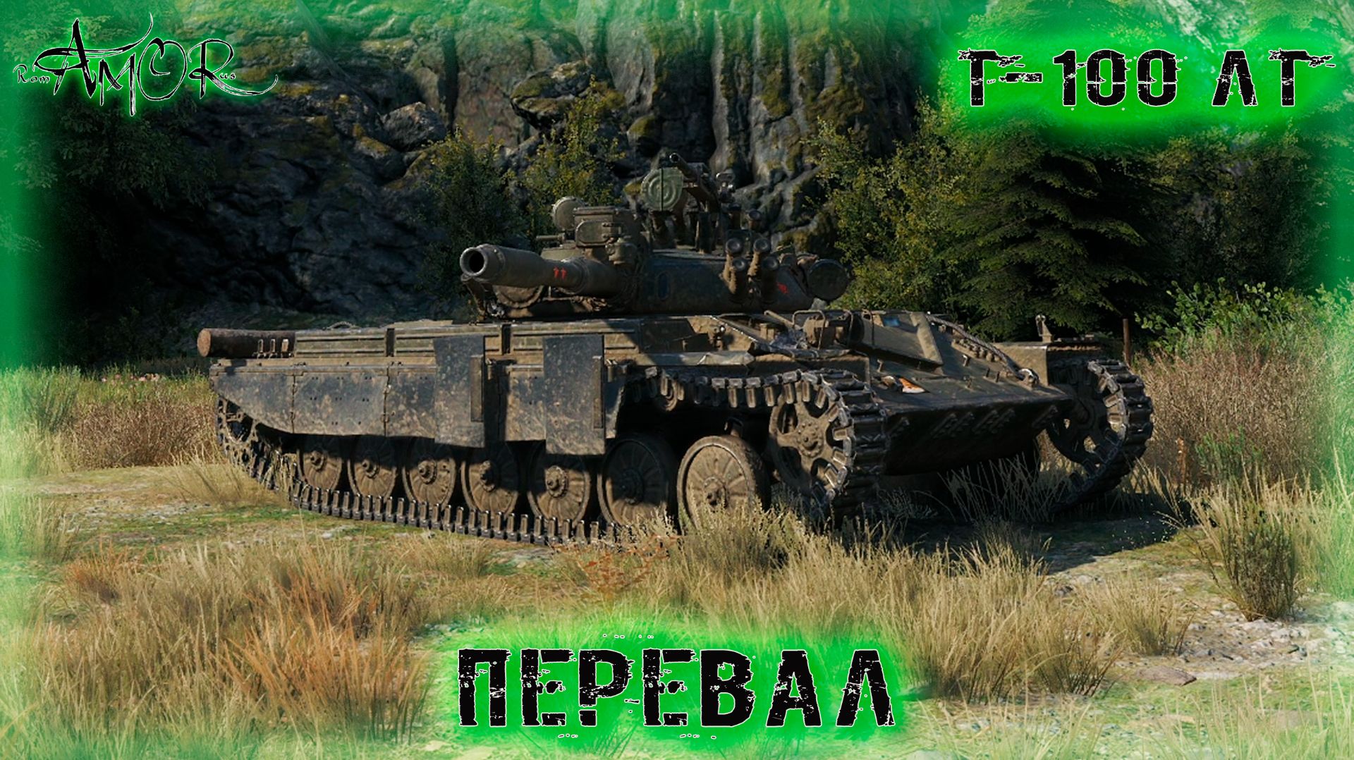 Т-100 ЛТ ➤ Перевал ➤ МИР ТАНКОВ (World Of Tanks) [2K]