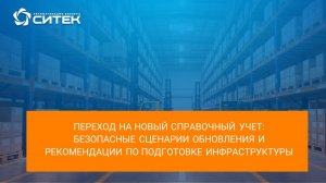 Вебинар Как перейти на новый справочный учет в 1С без остановки склада и лишних затрат