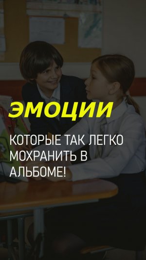 Эмоции, которые так легко сохранить!