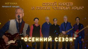 Осенний сезон - Авторский концерт группы «Старый хрыч»