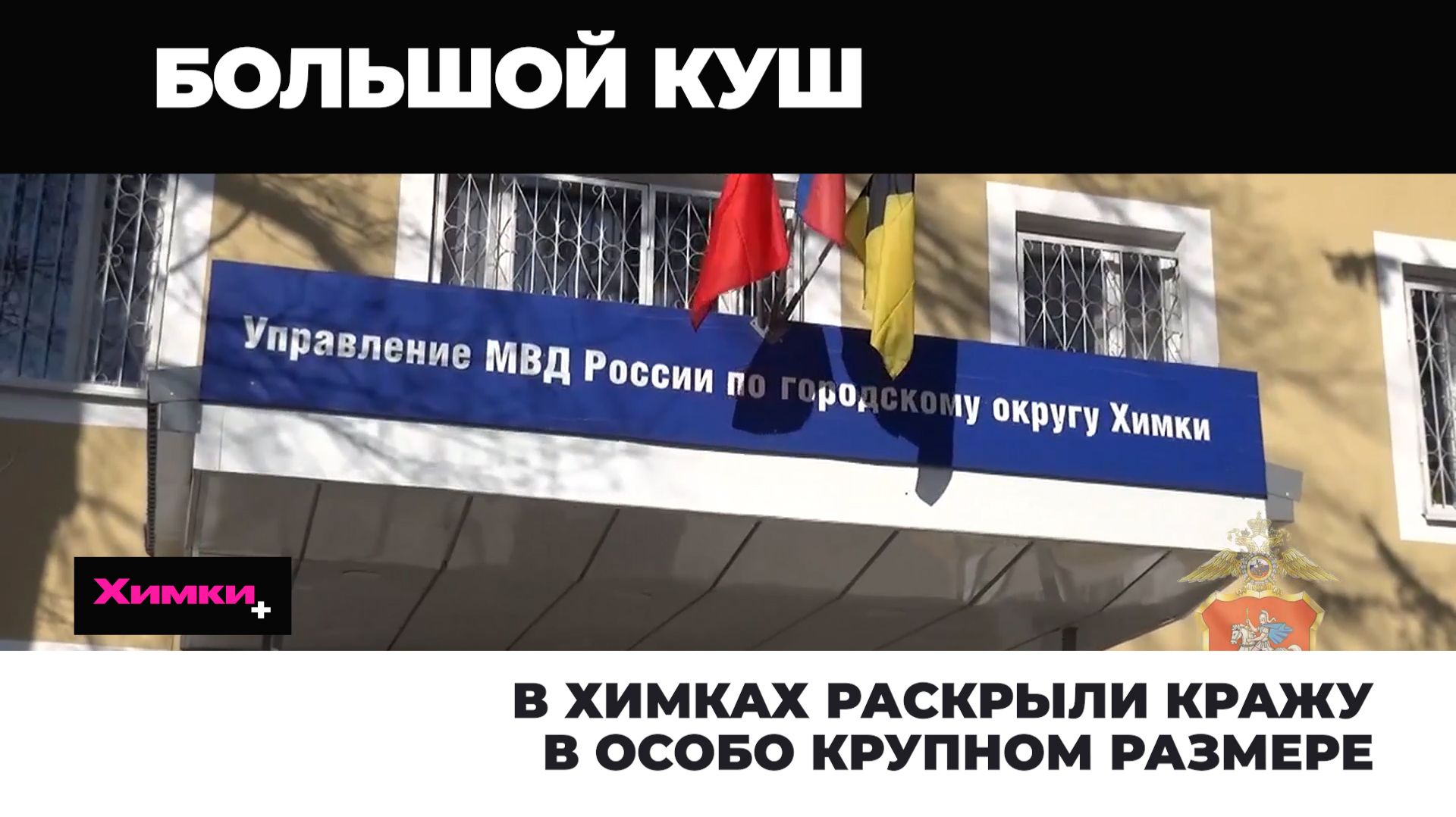 В ХИМКАХ РАСКРЫЛИ КРАЖУ В ОСОБО КРУПНОМ РАЗМЕРЕ