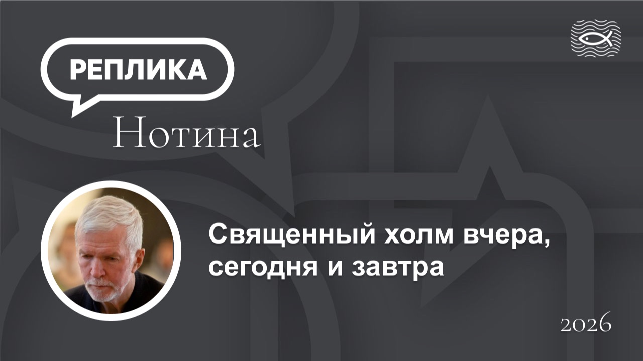 Священный холм вчера, сегодня и завтра.