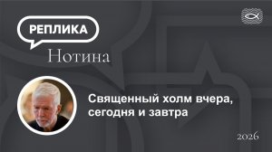Священный холм вчера, сегодня и завтра.