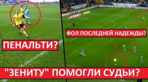 «Зениту» помогли судьи? Разберём пенальти и красную в чемпионском матче с «Ростовом»!