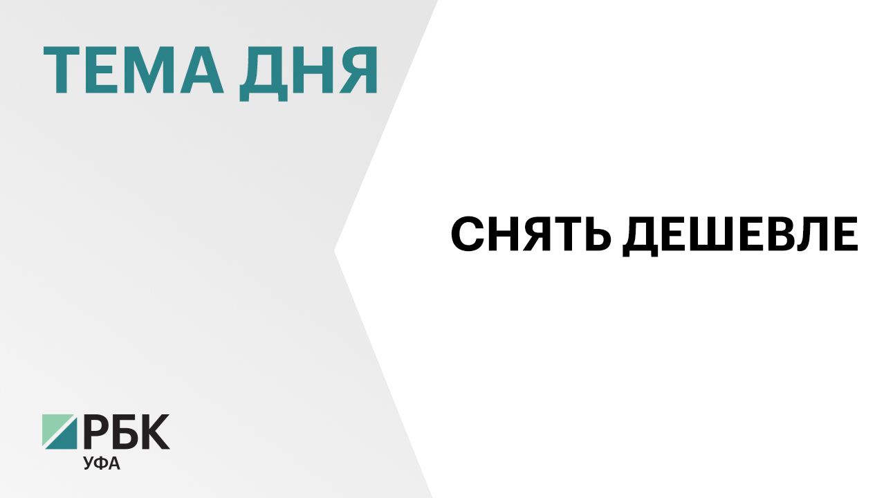Аренда однушек в Уфе за месяц подешевела на 2,5%