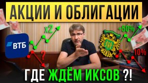 АКЦИИ и ОБЛИГАЦИИ. Где «ждём ИКСОВ» сейчас ?!