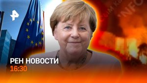 Удар по объектам ВСУ на Украине / ЕС ищет переговорщика / РЕН Новости 18.05, 16:30