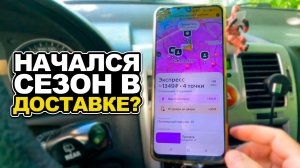 Начался сезон в Яндекс доставке. Большие кэфы в тарифах экспресс и эконом.