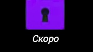 скоро