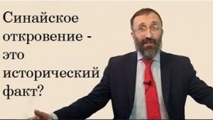 Шавуот. Синайское откровение - это исторический факт? Рав Велвл Белинский (2019)