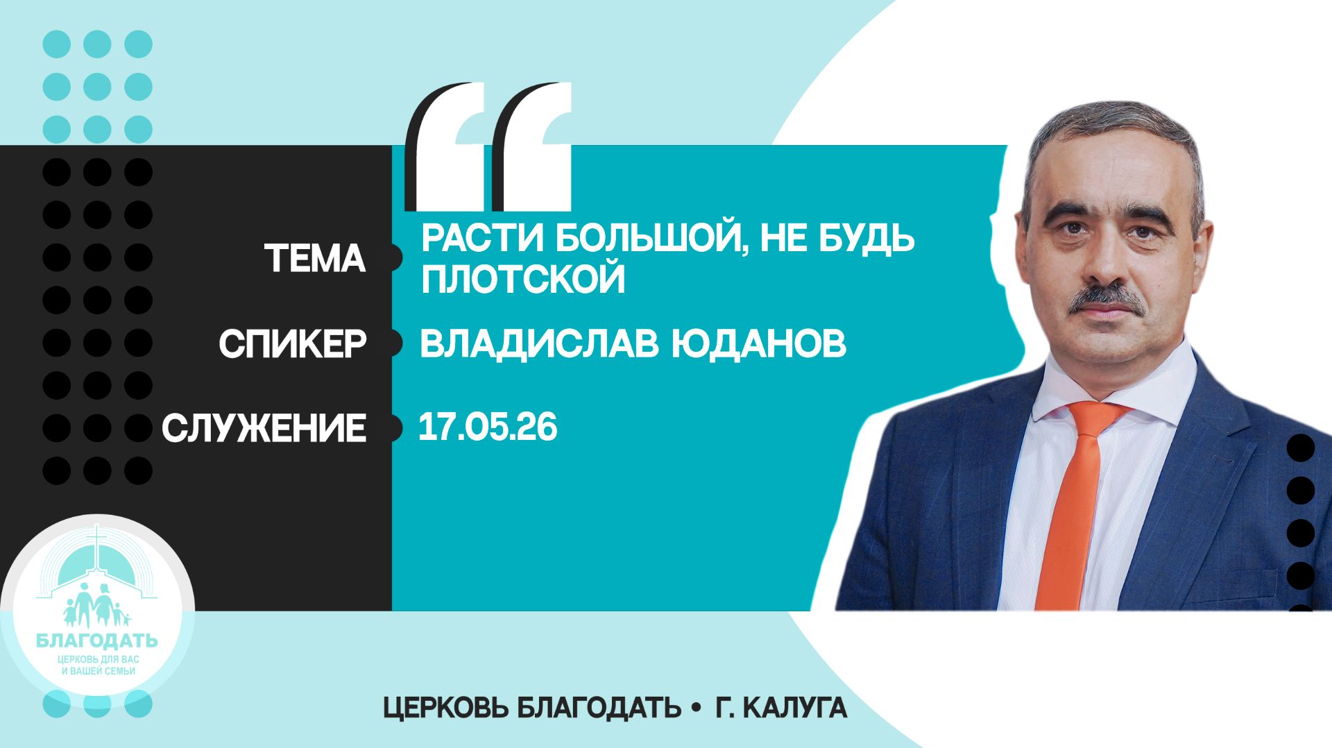 Владислав Юданов: Расти большой, не будь плотской