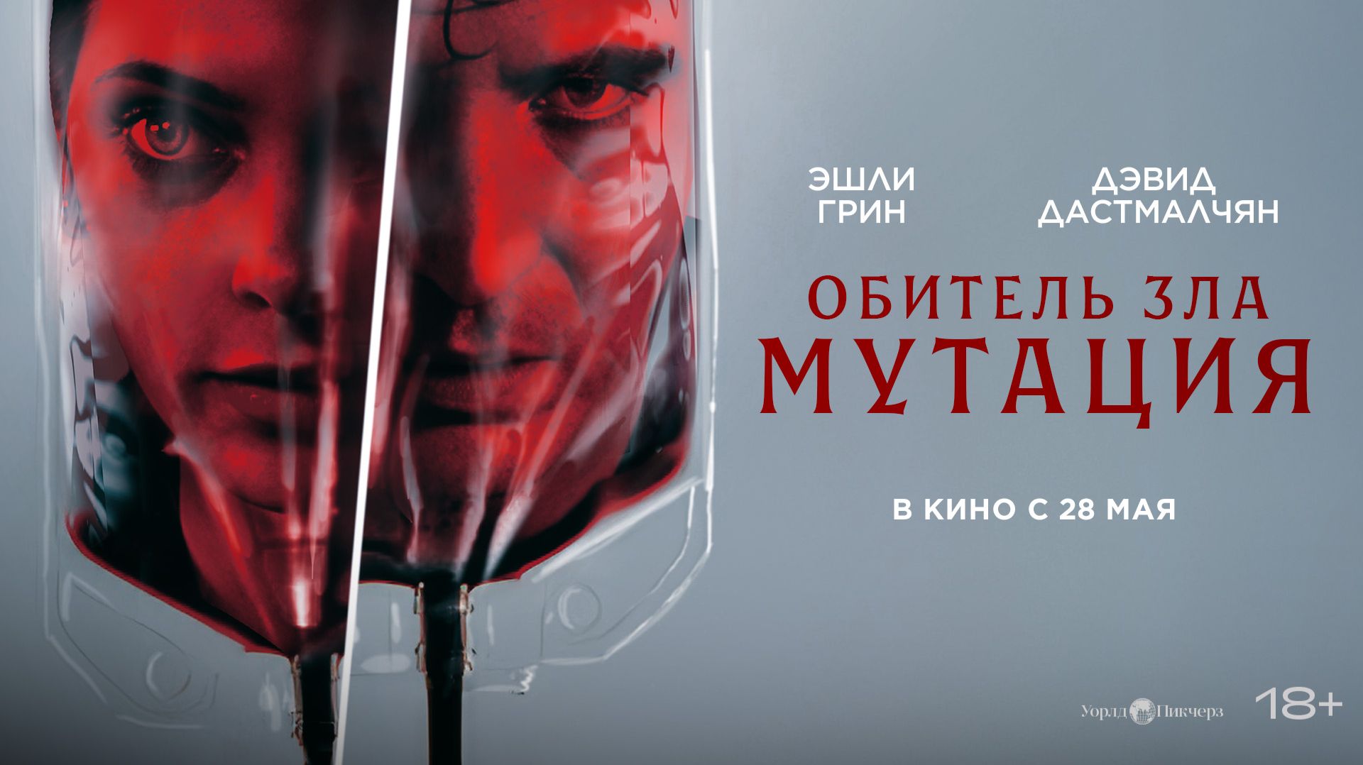 Обитель зла Мутация 18+