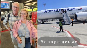 Возвращение из Москвы