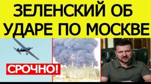 ⚡️Зеленский об ударе по Москве  первая реакция Госдумы на удар по столице России