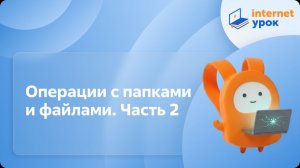 Компьютерная грамотность. Операции с папками и файлами. Часть 2