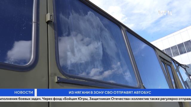 Из Нягани в зону СВО отправят автобус
