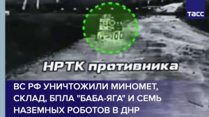 ВС РФ уничтожили миномет, склад, БПЛА «Баба-яга» и семь наземных роботов в ДНР