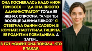 Сестра ПОСМЕЯЛАСЬ надо мной перед всеми — и тут её жених побледнел и сказал Вы — судья