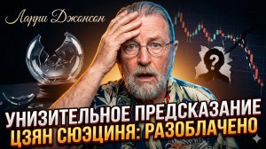 🤦 Ларри Джонсон | Позор на весь мир:  провальный прогноз Цзян Сюэцинь