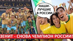«Зенит» выиграл чемпионат России за счёт бразильцев! Мнение иностранцев о победе «Зенита»!