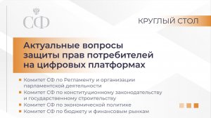 Актуальные вопросы защиты прав потребителей на цифровых платформах
