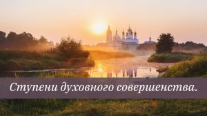 Ступени духовного совершенства
