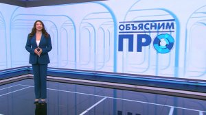 Объясним ПРО 18 мая