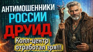 ДРУИД / УТОНУЛИ В СВОИХ СХЕМАХ / МОШЕННИКИ ЗВОНЯТ ПО ТЕЛЕФОНУ