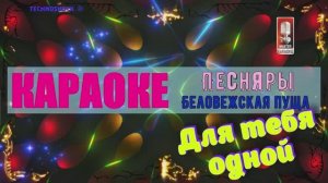 Беловежская пуща. Песняры. КАРАОКЕ