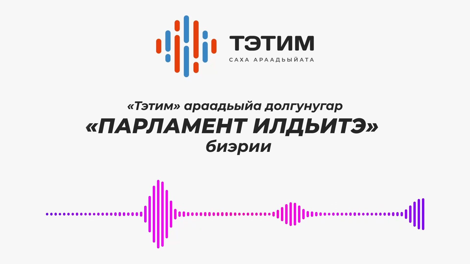"Тэтим" араадьыйа долгунугар Парламент илдьитэ биэрии от 15 05 2026