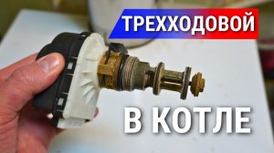 Трёхходовой клапан в котле? ТРИ неисправности и проверка!