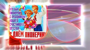 С Днём Пионерии 19! Поздравление от Киностудии Мудрого Кота Тимофея!!!