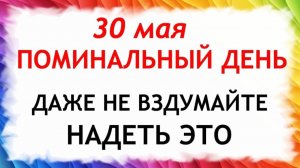 30 мая Троицкая родительская суббота. Что нельзя делать сегодня по народным приметам запреты дня
