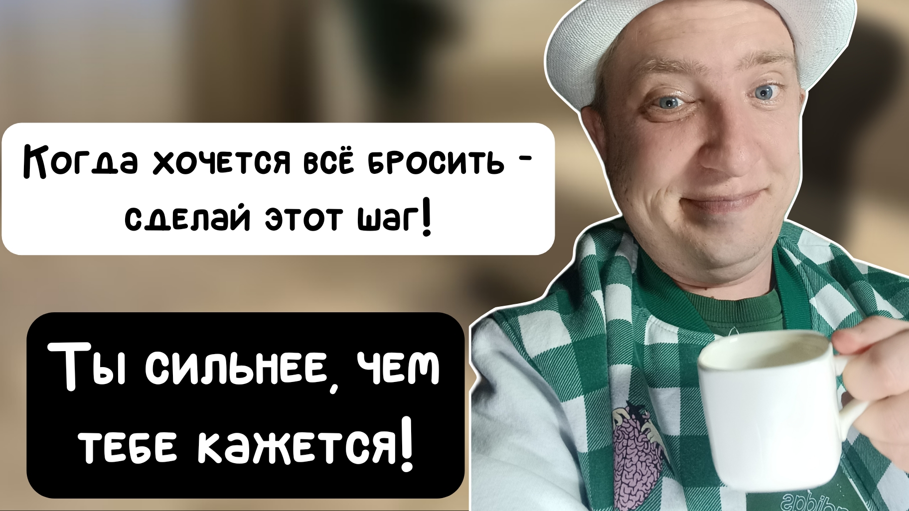 Почему важно бороться и не сдаваться!