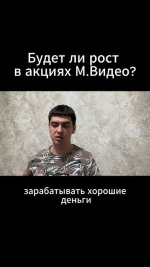 Будет ли рост в акциях М.Видео?