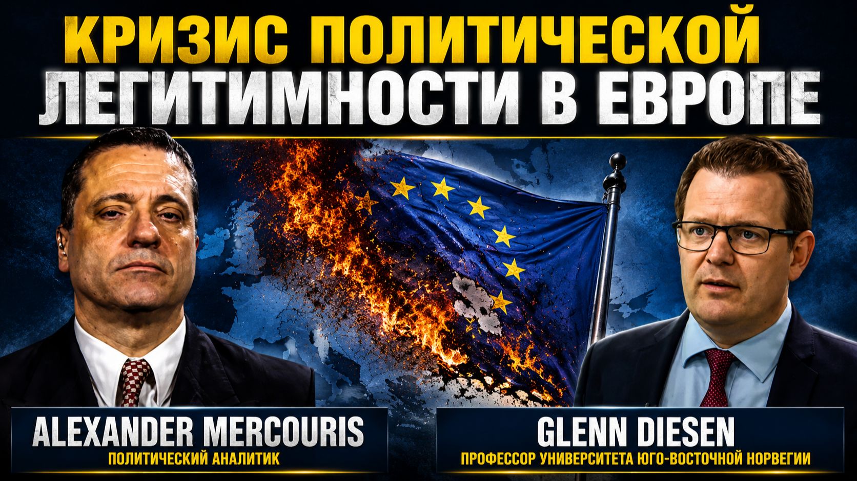 АЛЕКСАНДР МЕРКУРИС КРИЗИС ПОЛИТИЧЕСКОЙ ЛЕГИТИМНОСТИ ПО ВСЕЙ ЕВРОПЕ