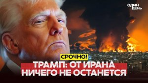 🔴 СРОЧНО Ядерка Трамп угрожает Ирану полным уничтожением. #новости #одиндень