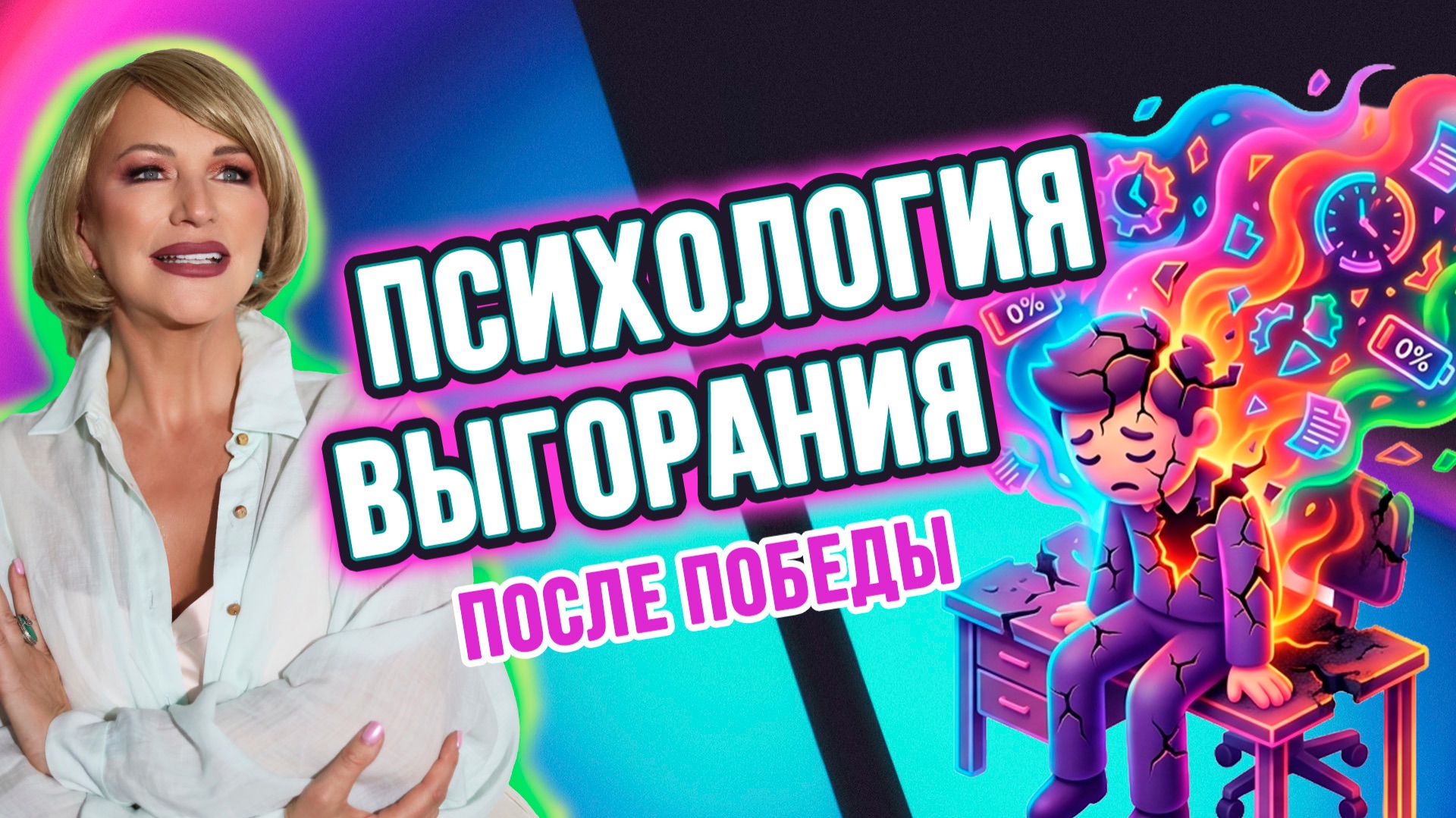 ПОЧЕМУ ПОСЛЕ ДЕНЕГ И УСПЕХА ХОЧЕТСЯ ВСЁ БРОСИТЬ? 💔 ПСИХОЛОГИЯ ВЫГОРАНИЯ ПОСЛЕ ПОБЕДЫ