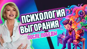 ПОЧЕМУ ПОСЛЕ ДЕНЕГ И УСПЕХА ХОЧЕТСЯ ВСЁ БРОСИТЬ? 💔 ПСИХОЛОГИЯ ВЫГОРАНИЯ ПОСЛЕ ПОБЕДЫ