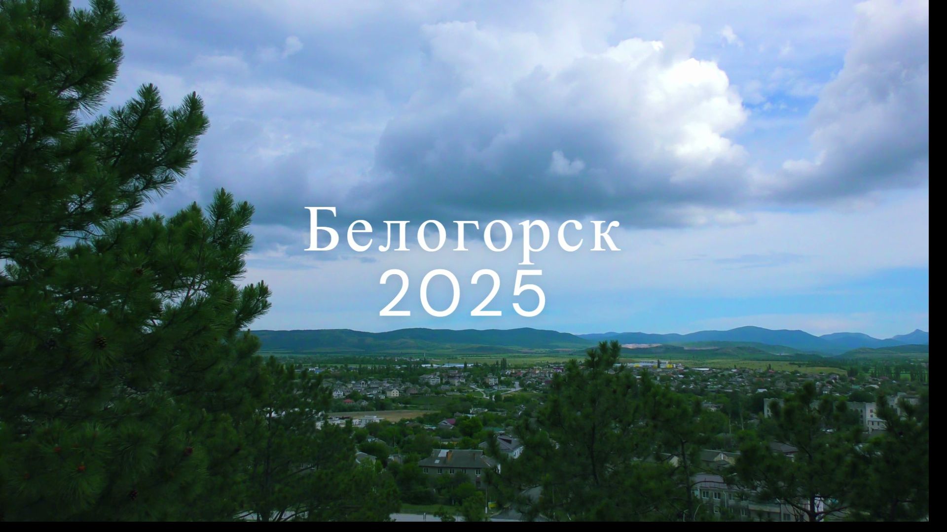 Белогорск 2025