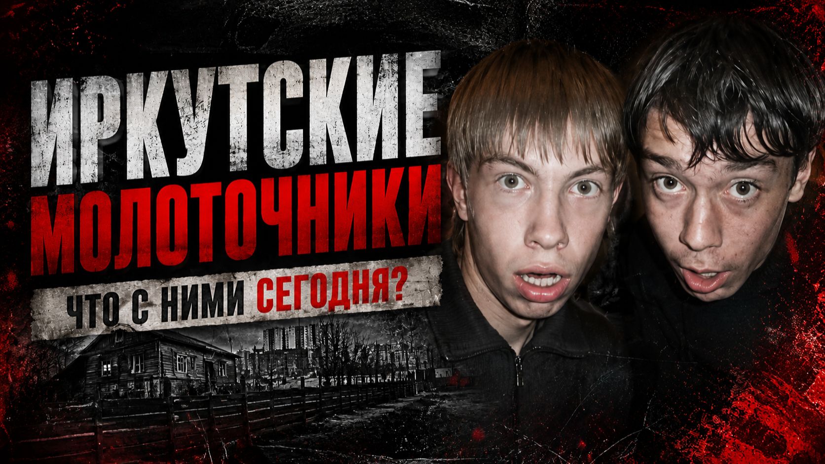 ДЕЛО МОЛОТОЧНИКОВ. Что с ними сегодня? Ануфриев и Лыткин