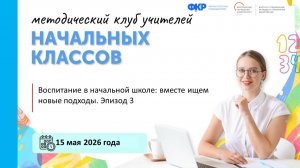 Воспитание в начальной школе: вместе ищем новые подходы. Эпизод 3