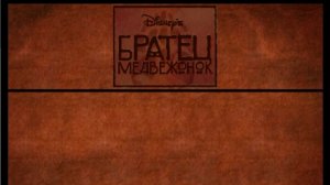 братец медвежонок