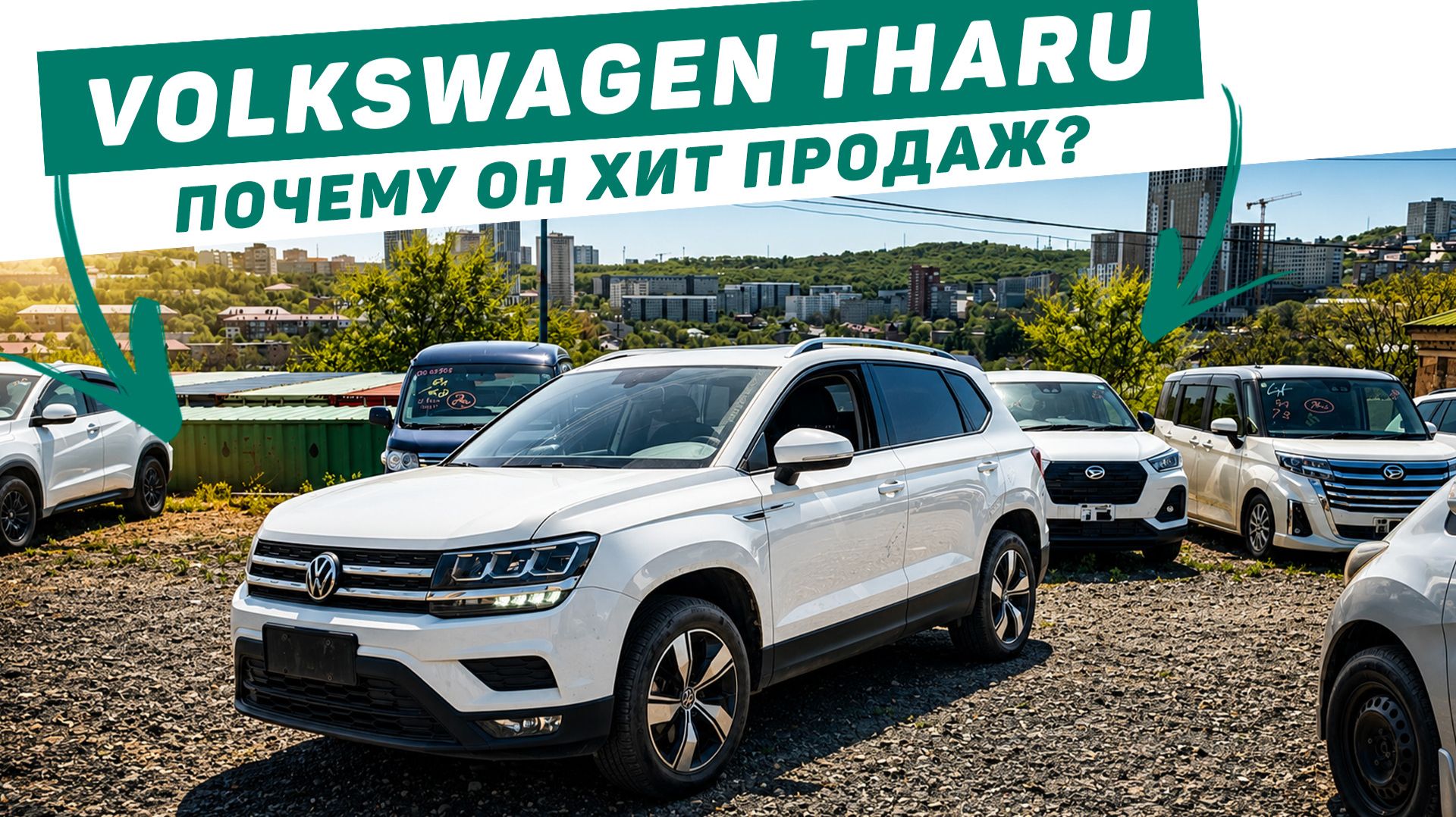 Volkswagen Tharu _ ТОП заказов за 1 800 000 рублей _ Лучший кроссовер за эти деньги_